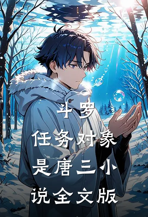 斗罗:任务对象是唐三小说全文版