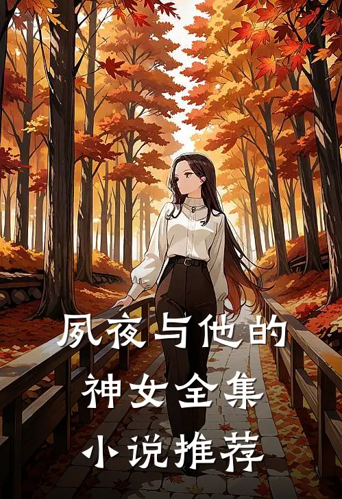 夙夜与他的神女全集小说推荐