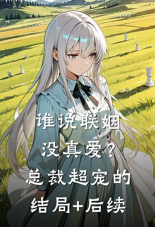 谁说联姻没真爱？总裁超宠的结局+后续