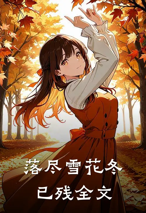落尽雪花冬已残全文