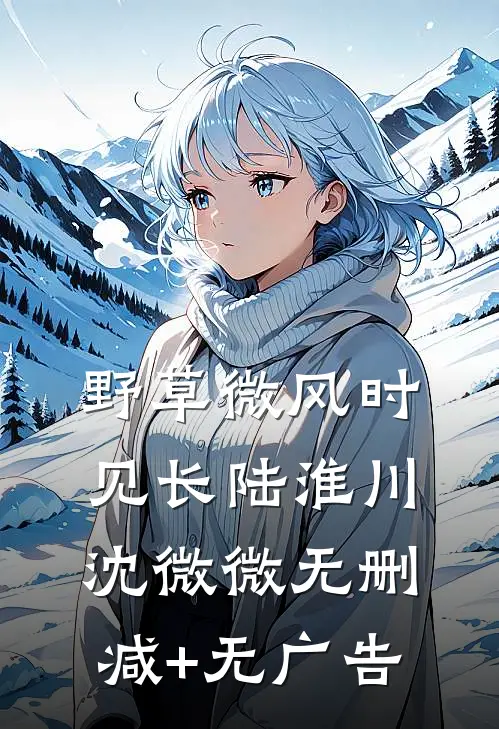 野草微风时见长陆淮川沈微微无删减+无广告