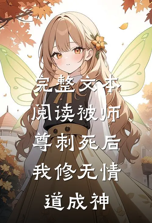 完整文本阅读被师尊刺死后，我修无情道成神