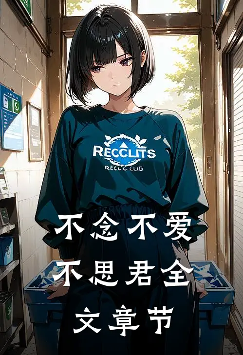 不念不爱不思君全文章节
