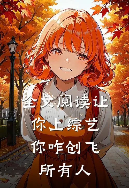 全文阅读让你上综艺，你咋创飞所有人