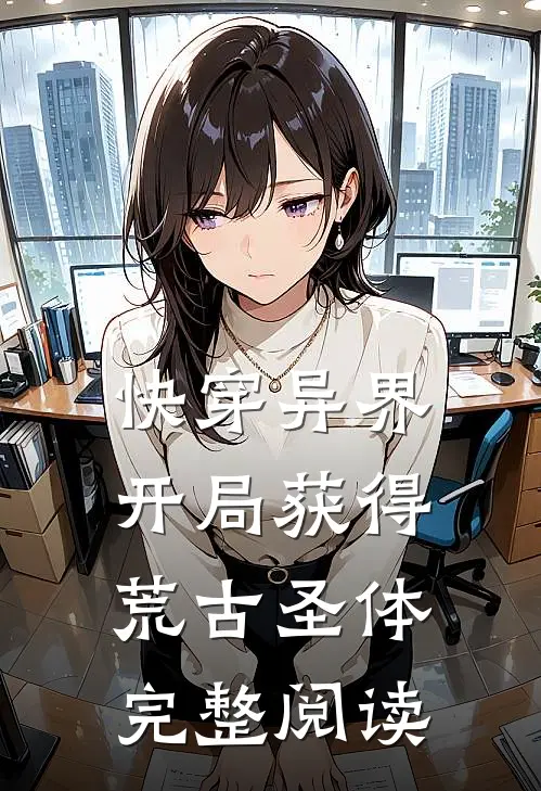 快穿异界：开局获得荒古圣体完整阅读
