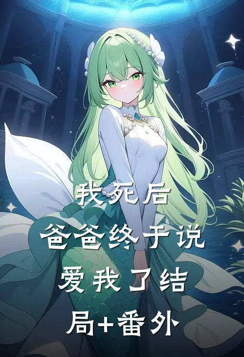 我死后，爸爸终于说爱我了结局+番外