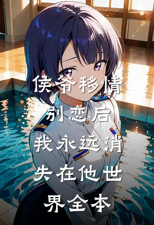 侯爷移情别恋后，我永远消失在他世界全本