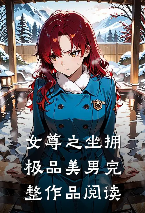 女尊之坐拥极品美男完整作品阅读免费