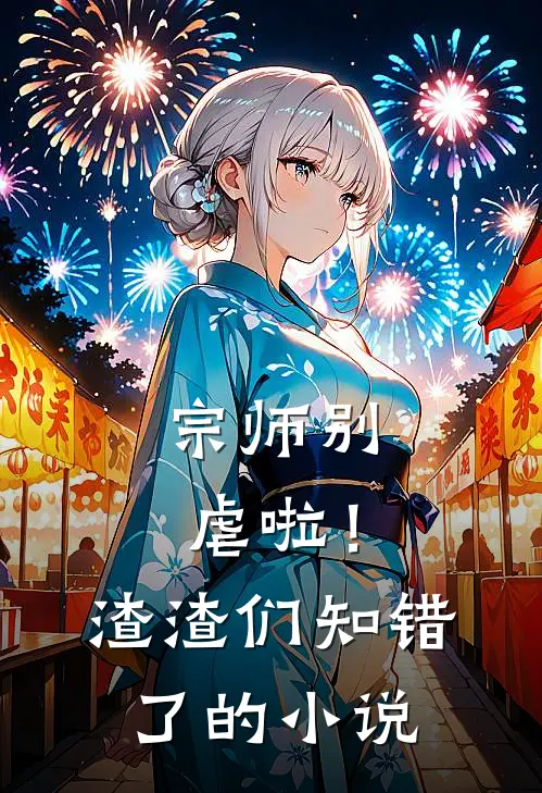 宗师别虐啦！渣渣们知错了的小说
