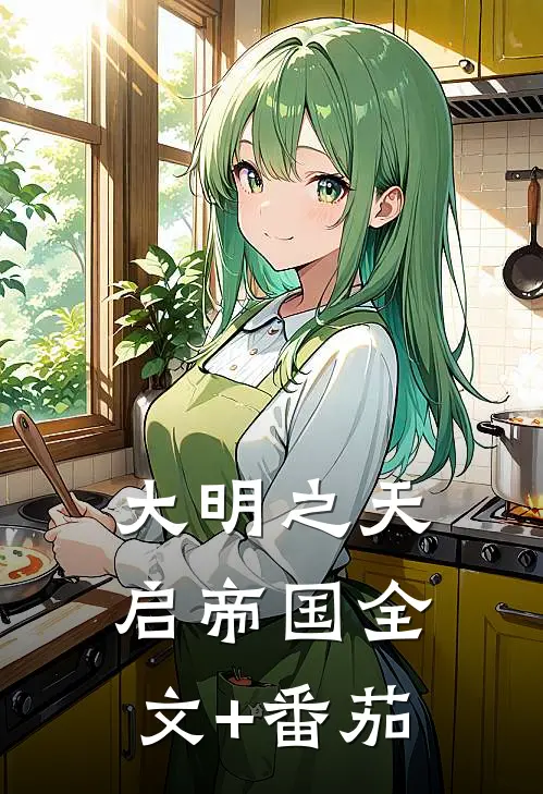 大明之天启帝国全文+番茄