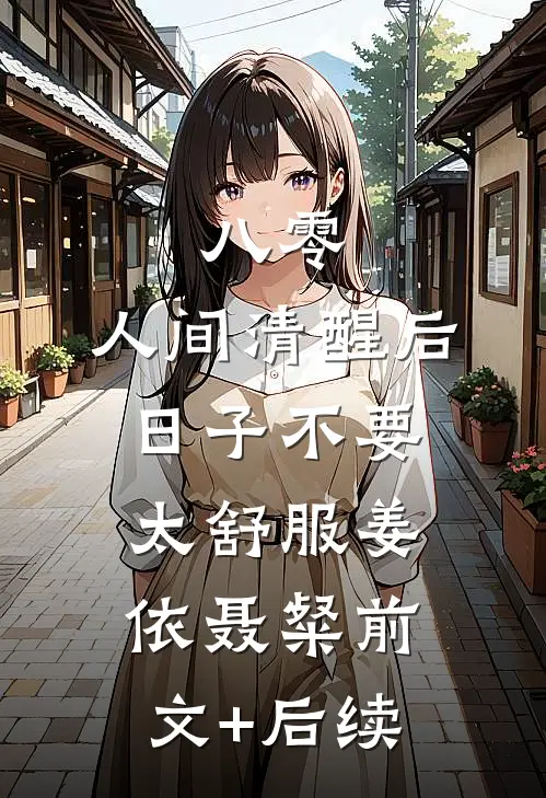 八零：人间清醒后，日子不要太舒服姜依聂粲前文+后续
