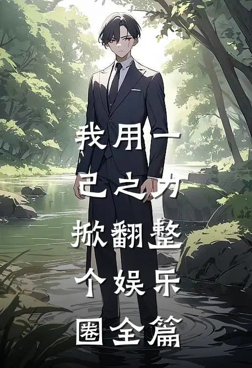 我用一己之力，掀翻整个娱乐圈全篇