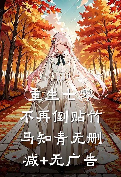 重生七零，不再倒贴竹马知青无删减+无广告