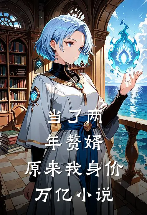 当了两年赘婿，原来我身价万亿小说