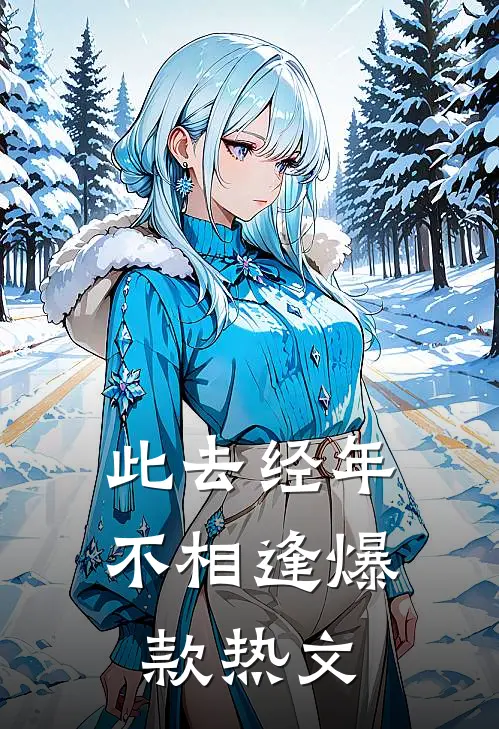 此去经年不相逢爆款热文