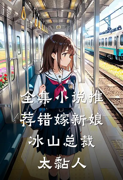 全集小说推荐错嫁新娘：冰山总裁太黏人