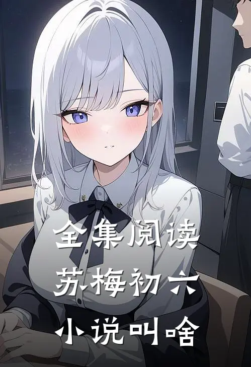 全集阅读苏梅初六小说叫啥