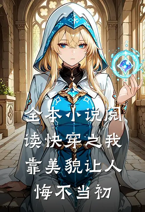 全本小说阅读快穿之我靠美貌让人悔不当初