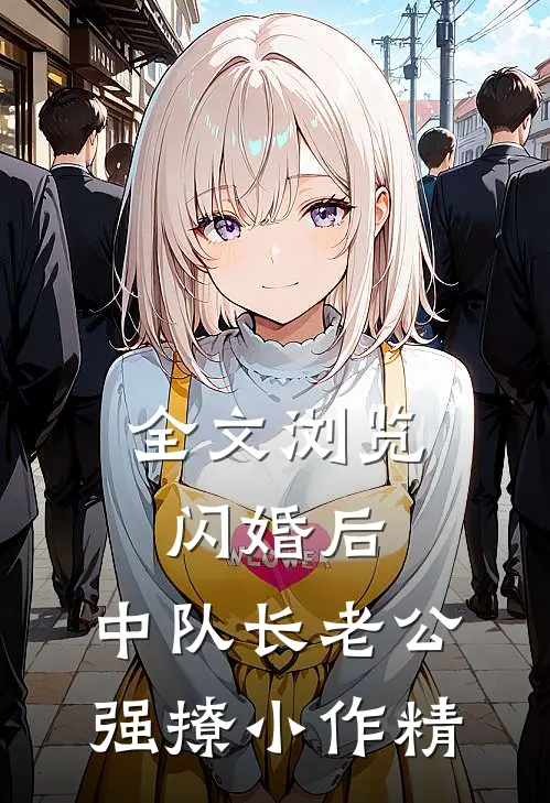 全文浏览闪婚后，中队长老公强撩小作精