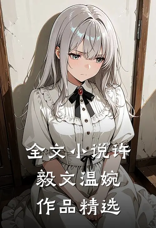 全文许毅文温婉作品精选在线阅读