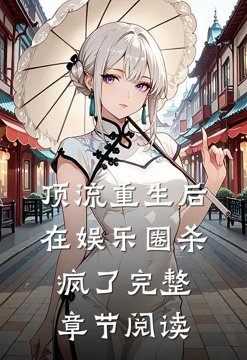 顶流重生后在娱乐圈杀疯了完整章节阅读