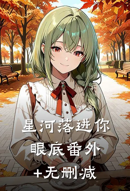 星河落进你眼底番外+无删减