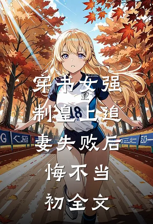 穿书女强制皇上追妻失败后,悔不当初全文免费阅读