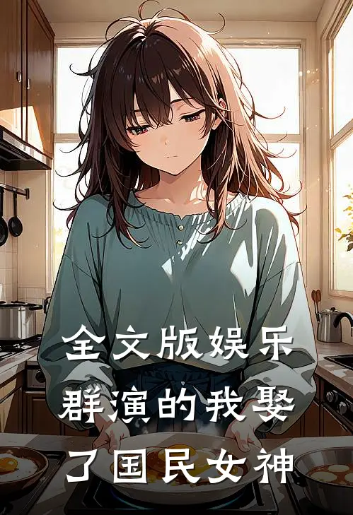 全文版娱乐：群演的我娶了国民女神