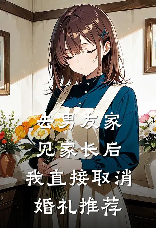 去男友家见家长后，我直接取消婚礼推荐
