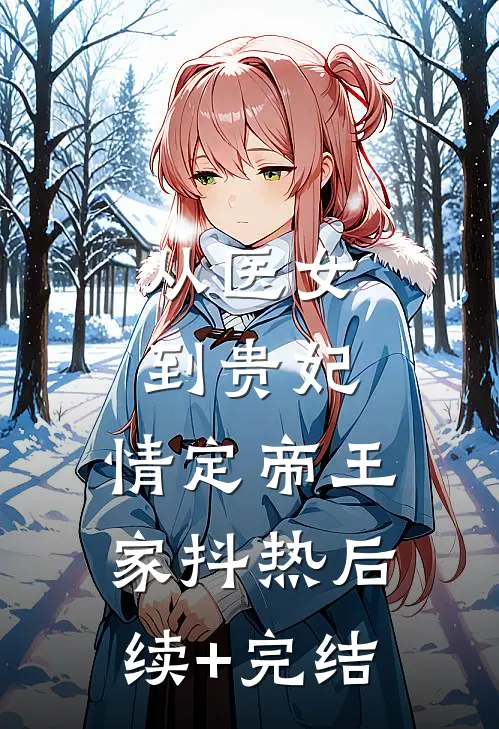 从医女到贵妃：情定帝王家抖热后续+完结