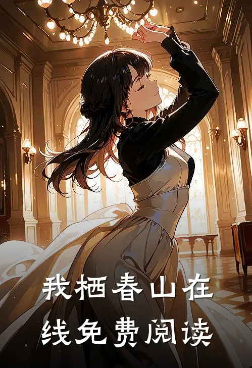 我栖春山在线免费阅读