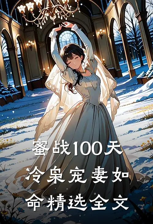 蜜战100天：冷枭宠妻如命精选全文