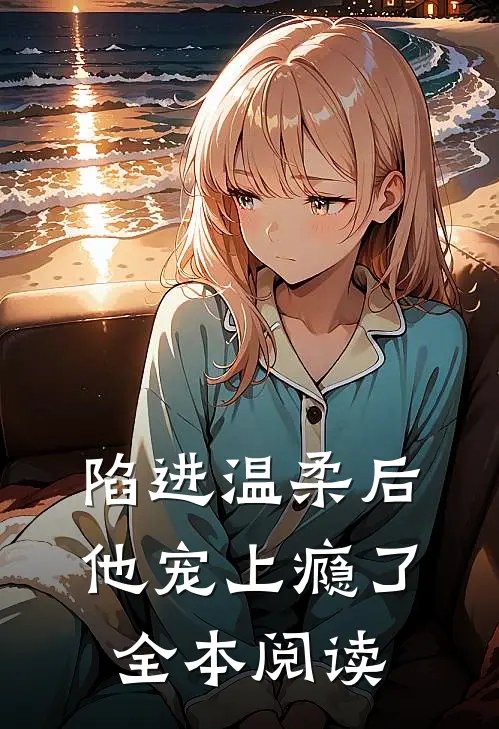陷进温柔后,他宠上瘾了全本阅读