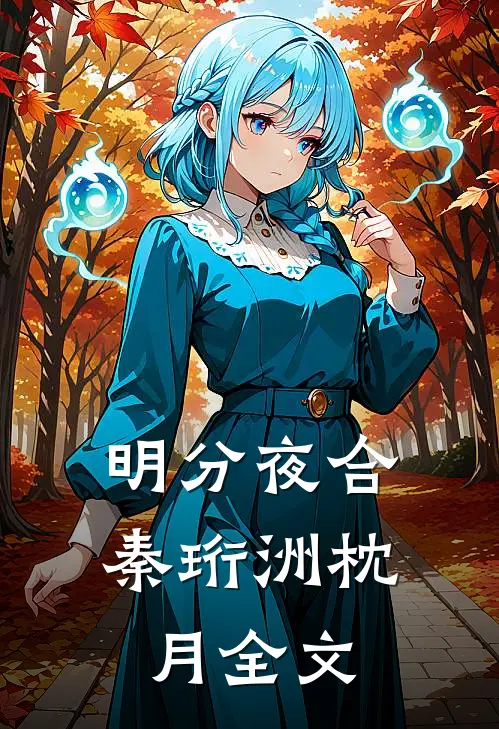 明分夜合秦珩洲枕月全文