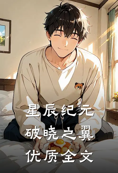 星辰纪元：破晓之翼优质全文