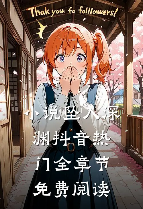小说坠入深渊抖音热门全章节免费阅读