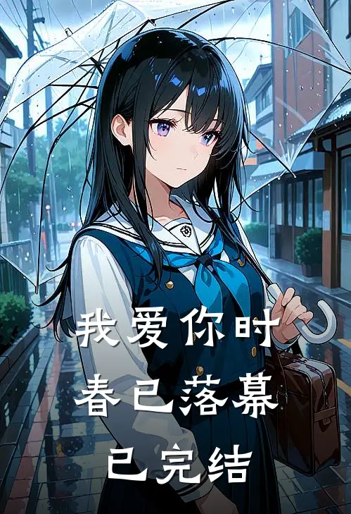 我爱你时，春已落幕已完结