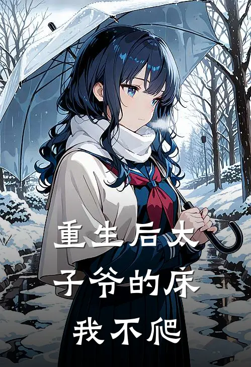 重生后太子爷的床我不爬