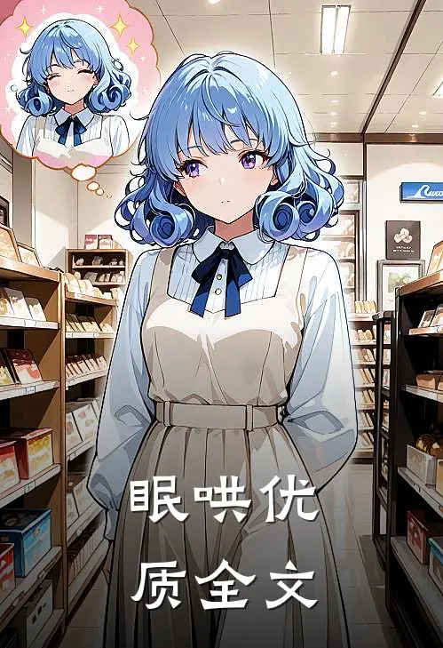 眠哄优质全文