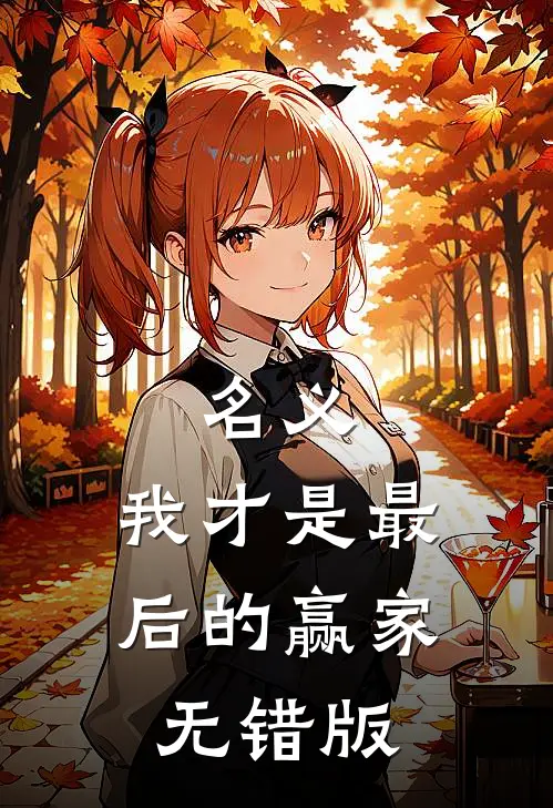 名义：我才是最后的赢家无错版