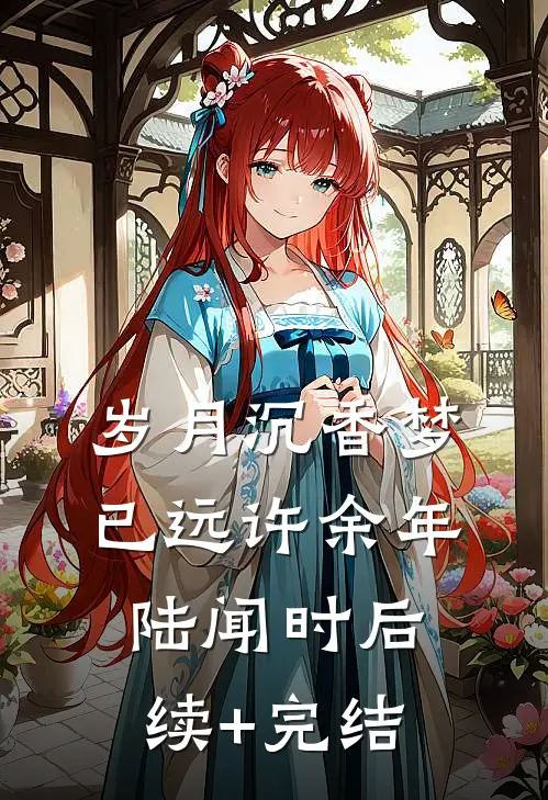 岁月沉香梦已远许余年陆闻时后续+完结