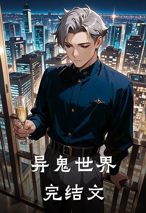 异鬼世界完结文