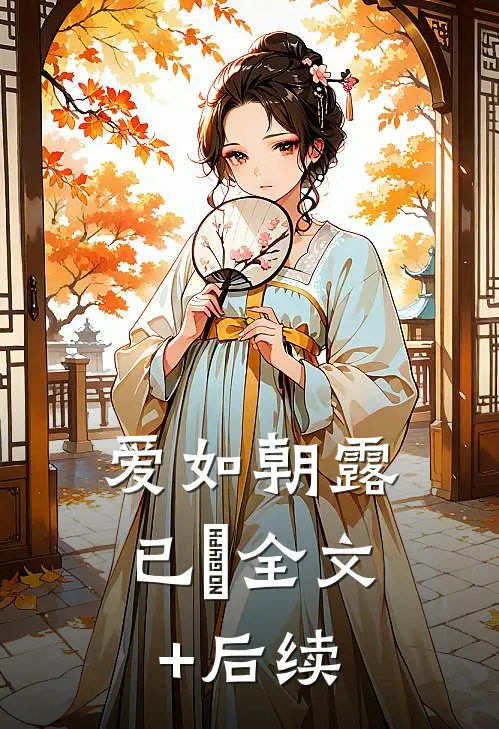 爱如朝露已晞全文+后续