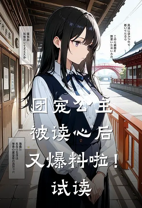 团宠公主被读心后，又爆料啦！试读