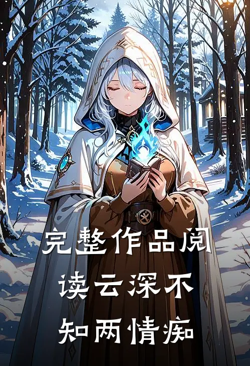 完整作品阅读云深不知两情痴