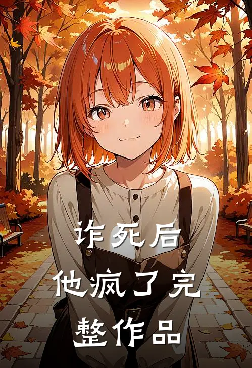 诈死后,他疯了完整作品