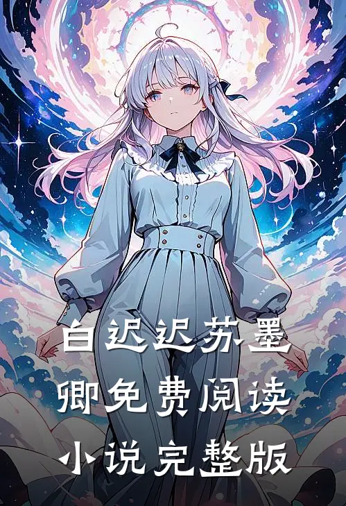 白迟迟苏墨卿免费阅读小说完整版