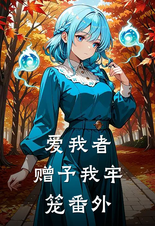 爱我者,赠予我牢笼番外