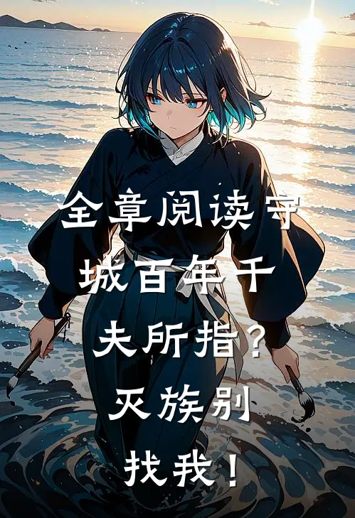全章阅读守城百年千夫所指？灭族别找我！