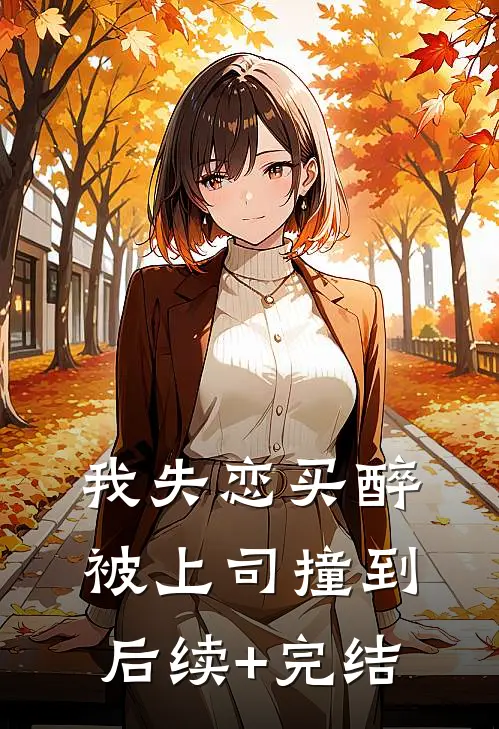 我失恋买醉被上司撞到后续+完结